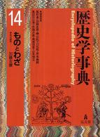 歴史学事典〈第１４巻〉ものとわざ