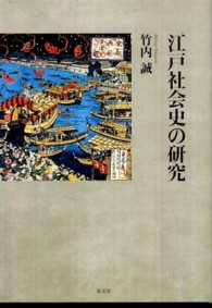 江戸社会史の研究