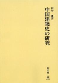 ＯＤ＞中国建築史の研究 （ＯＤ版）