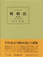 租税法 / 金子 宏【著】 - 紀伊國屋書店ウェブストア｜オンライン書店
