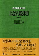 民法総則 法律学講座双書 （第５版）