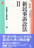 講座新民事訴訟法 〈２〉