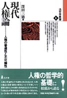 現代人権論 - 人権の普遍性と不可譲性 法哲学叢書