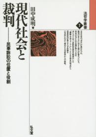 ＯＤ＞現代社会と裁判 - 民事訴訟の位置と役割 法哲学叢書