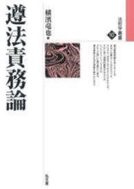 遵法責務論 法哲学叢書