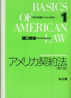 アメリカ契約法 アメリカ法ベーシックス （第２版）