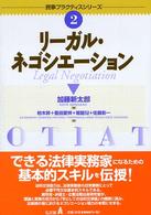 リーガル・ネゴシエーション 民事プラクティスシリーズ