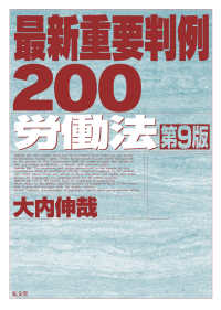 最新重要判例２００［労働法］ 最新重要判例 （第9版）