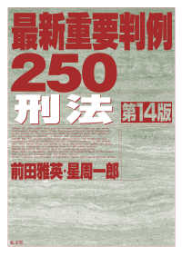 最新重要判例２５０　刑法 （第１４版）