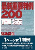 最新重要判例２００　商法