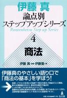 商法 伊藤真論点別ステップアップシリーズ