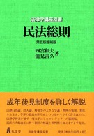 法律学講座双書<br> 民法総則 （第５版増補版）