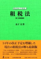 租税法 法律学講座双書 （第８版増補版）