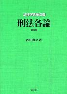 法律学講座双書<br> 刑法各論 （第４版）