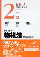 伊藤真試験対策講座<br> 伊藤真試験対策講座〈２〉物権法 （第３版補正版）