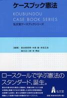 ケースブック憲法 弘文堂ケースブックシリーズ