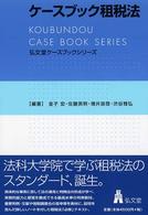 弘文堂ケースブックシリーズ<br> ケースブック租税法