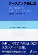 ケースブック会社法 弘文堂ケースブックシリーズ