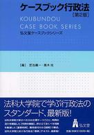 弘文堂ケースブックシリーズ<br> ケースブック行政法 （第２版）