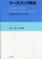 ケースブック刑法 弘文堂ケースブックシリーズ