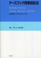 ケースブック刑事訴訟法 弘文堂ケースブックシリーズ