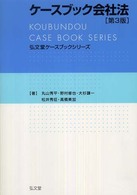 ケースブック会社法 弘文堂ケースブックシリーズ （第３版）