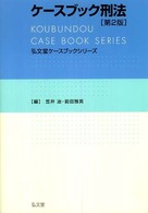 ケースブック刑法 弘文堂ケースブックシリーズ （第２版）