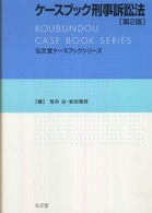 ケースブック刑事訴訟法 弘文堂ケースブックシリーズ （第２版）