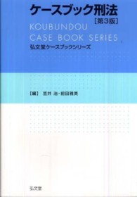 ケースブック刑法 弘文堂ケースブックシリーズ （第３版）