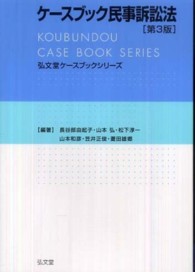 ケースブック民事訴訟法 弘文堂ケースブックシリーズ （第３版）