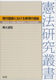 現代国家における表現の自由 - 言論市場への国家の積極的関与とその憲法的統制 憲法研究叢書