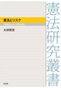 憲法とリスク - 行政国家における憲法秩序 憲法研究叢書