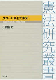 憲法研究叢書<br> グローバル化と憲法―超国家的法秩序との緊張と調整