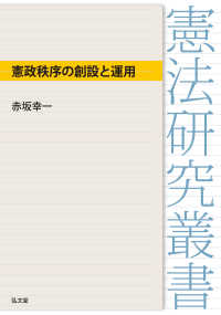 憲政秩序の創設と運用 憲法研究叢書