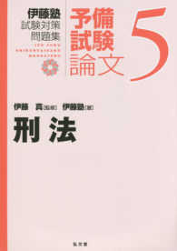 刑法 伊藤 真 監修 伊藤塾 著 紀伊國屋書店ウェブストア オンライン書店 本 雑誌の通販 電子書籍ストア