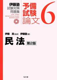 民法 伊藤塾試験対策問題集：予備試験論文 （第２版）