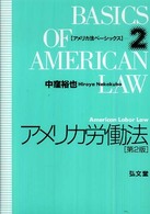 アメリカ法ベーシックス<br> アメリカ労働法 （第２版）