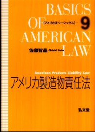 アメリカ法ベーシックス<br> アメリカ製造物責任法