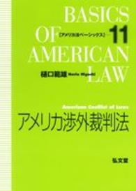 アメリカ渉外裁判法 アメリカ法ベーシックス