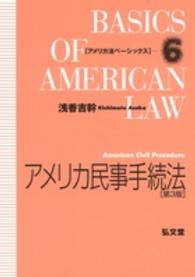アメリカ民事手続法 アメリカ法ベーシックス （第３版）