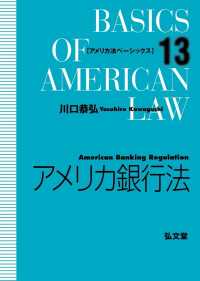 アメリカ銀行法 アメリカ法ベーシックス