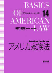 アメリカ法ベーシックス<br> アメリカ家族法