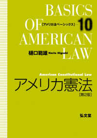 アメリカ憲法 アメリカ法ベーシックス