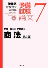 伊藤塾試験対策問題集：予備試験論文<br> 伊藤塾試験対策問題集　予備試験論文〈７〉商法 （第２版）