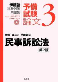 伊藤塾試験対策問題集：予備試験論文<br> 伊藤塾試験対策問題集　予備試験論文〈３〉民事訴訟法 （第２版）