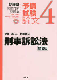 刑事訴訟法 伊藤塾試験対策問題集：予備試験論文 （第２版）