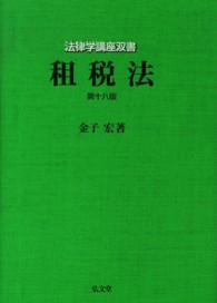 租税法と民法 租税法 / 金子 宏【著】 - 紀伊國屋書店ウェブストア｜オンライン書店