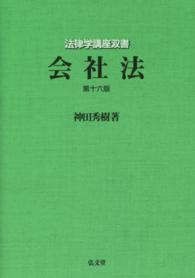 法律学講座双書<br> 会社法 （第１６版）