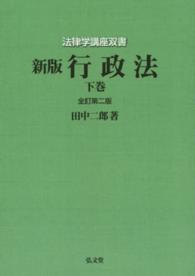 ＯＤ＞行政法 〈下巻〉 法律学講座双書 （全訂第２版　新版）