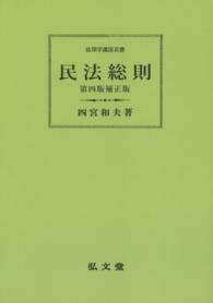 ＯＤ＞民法総則 法律学講座双書 （第４版補正版　Ｏ）
